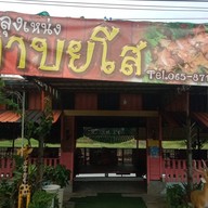 ร้านลุงเหน่งลาบยโส สาขาเนินมะปราง