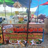 ร้าน ส้มตำ ริมทาง