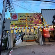 ปั้นเปา เชียงใหม่