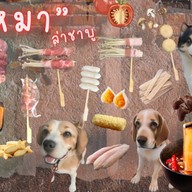 4หมาล่าชาบู