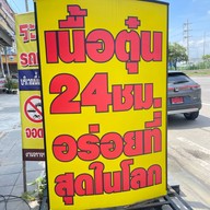 เนื้อตุ๋นแม่ประคำ สาขา 1 ถนนศรีนครินทร์