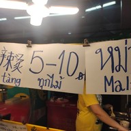 เมนู หม่าล่า สะเทือนลิ้น สาขา1 ลุมพีนี สาขา1 ลุมพีนี