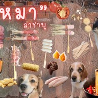 4หมาล่าชาบู