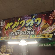 เมนู หม่าล่า สะเทือนลิ้น สาขา1 ลุมพีนี สาขา1 ลุมพีนี