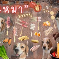 4หมาล่าชาบู