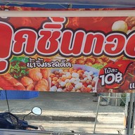 สรวีย์น้ำจิ้มรสเด็ด