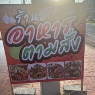 เจ๊พิมพ์อาหารตามสั่ง&อาหารป่า