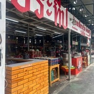 ก๋วยเตี๋ยวเรือ ป. ประทีป สาขาเมืองเอก เมืองเอก