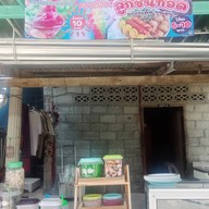 ลูกชื้น น้ำแข็งไส บ้านตาดม นครศรีธรรมราช