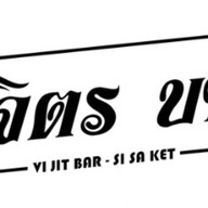 หลังบ้าน คูซีน ศรีสะเกษ