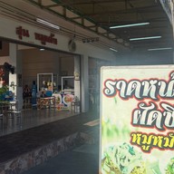 ก๋วยเตี๋ยว “สุนหมูเด้ง” 8ริ้ว 8ริ้ว