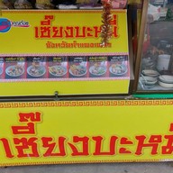 เซี๊ยงบะหมี่