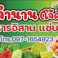 ตำนาน (โจ้ค่ะ) 🎉🎉 ตำนาน (โจ้ค่ะ)