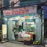 หน้าร้าน ข้าวมันไก่ โอชิน  (ต้นตำหรับเจ้าแรกวงเวียนใหญ่ )