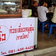 "ฉั่ว" ก๋วยเตี๋ยวเนื้อ-หมูตุ๋น (ราชวัตร)