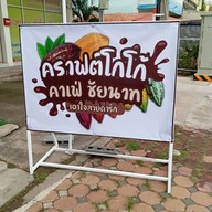 หน้าร้าน คราฟโกโก้#ชัยนาท