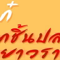 เก๋ลูกชิ้นปลาเยาวราช