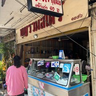 โจ๊กบุญรวมเจ้าเก่า 40ปี เตาถ่าน