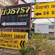 นิวธาราเพลส