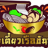 ก๋วยเตี๋ยวเรือขันทอง