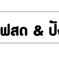 ไม้ คอฟฟี่