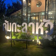 คุ้มกะลาหัว Khum Ka La Hua Cafe&Farmstay