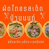 ผัดไทยรสเด็ดบ้านนนท์ ซอยพิบูลสงคราม2