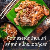 ผัดไทยรสเด็ดบ้านนนท์ ซอยพิบูลสงคราม2