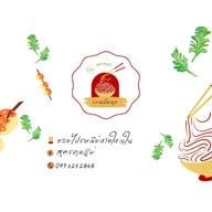 บะหมี่คลุกสูตรคุณแม่ (ฮาลาล) -