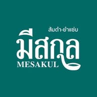 ครัวอีสานมีสกุล - ส้มตำ ยำแซ่บ สาขาเจ้าของแบรนด์ (ร้านผู้ชายขายหอยเก่า)