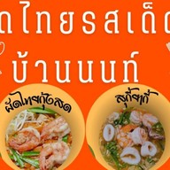 ผัดไทยรสเด็ดบ้านนนท์ ซอยพิบูลสงคราม2