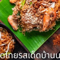 ผัดไทยรสเด็ดบ้านนนท์ ซอยพิบูลสงคราม2