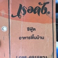 เมนู เรอดัง