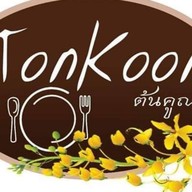 ร้านอาหารต้นคูณ อุทัย สามบัณฑิต