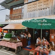 หน้าร้าน ซอยซาวเชียงคาน