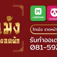 โกเม้งราดหน้ายอดผัก สาขาบางกะปิ บางกะปิ