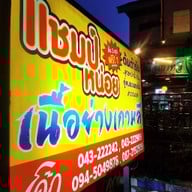 แชมป์หน่อยเนื้อย่างเกาหลีขอนแก่น แชมป์หน่อยเนื้อย่างเกาหลี