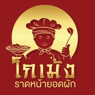 โกเม้งราดหน้ายอดผัก สาขาบางกะปิ บางกะปิ