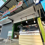 หน้าร้าน แข็งไส ไข่แข็ง สาขาบางแค