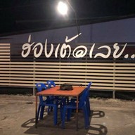ฮ่องเต้เนื้อย่างเกาหลี 14:30-22:30 น.