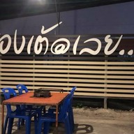 ฮ่องเต้เนื้อย่างเกาหลี 14:30-22:30 น.