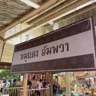 หมูแดงอัมพวา