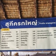 สุภีครกใหญ่