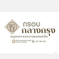 สุกี้ & ไก่กรอบกลางกรุง
