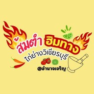 ส้มตำฮิมทาง ไก่ย่างวิเชียรบุรี @อำนาจเจริญ