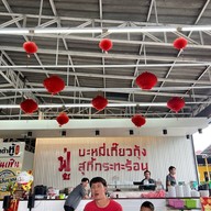 ฟู่ บะหมี่เกี๊ยวกุ้ง สุกี้กระทะร้อน