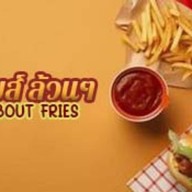 ฟรายส์ ล้วนๆ All About Fries