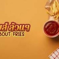 ฟรายส์ ล้วนๆ All About Fries