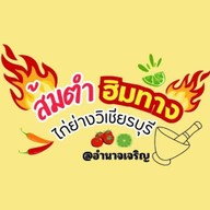 ส้มตำฮิมทาง ไก่ย่างวิเชียรบุรี @อำนาจเจริญ