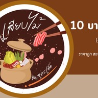แซนวิช ไส้ทะลัก